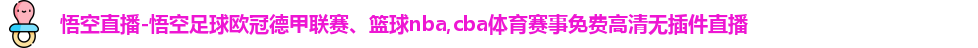 悟空体育app下载